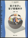 量子光学と量子情報科学（旧版）  