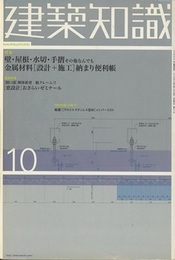 建築知識　2003年10月号 （特集）金属材料[設計+施工]納まり便利帳  