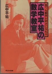 広中平祐の数学教室 （旧版） 誰でも数学が好きになれる 