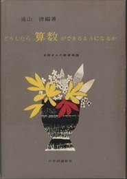 どうしたら算数ができるようになるか お母さんの教育相談 