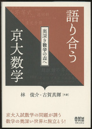 語り合う京大数学：奥深き数学の森  