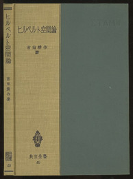 ヒルベルト空間論  