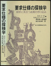 要求仕様の探検学 設計に先立つ品質の作り込み 