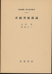 非線型振動論  