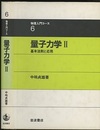 量子力学　2  