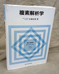 複素解析学  