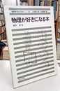 物理が好きになる本  