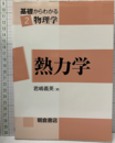 熱力学  