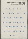 技術者・工学者のための量子論  