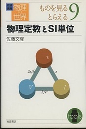 物理定数とSI単位  