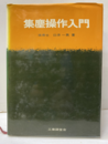 集塵操作入門  