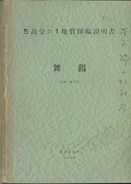 舞鶴 京都　2 