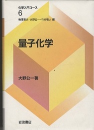 量子化学  