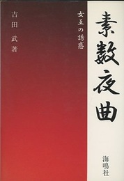 素数夜曲 女王の誘惑 