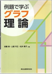 例題で学ぶグラフ理論  