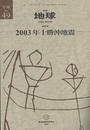 2003年十勝沖地震  