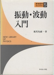 振動・波動入門  