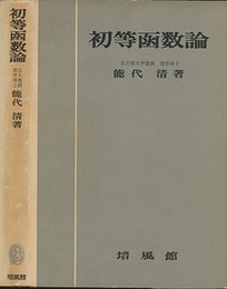 初等函数論  