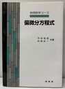 偏微分方程式  
