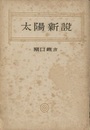 太陽新説  