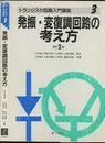 発振・変復調回路の考え方　改訂2版  