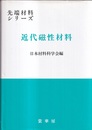 近代磁性材料  