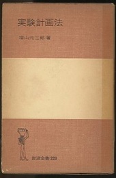 実験計画法  