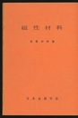 磁性材料  
