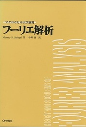フーリエ解析  