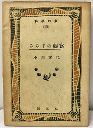 みみずの観察  