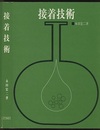 接着技術  