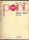 推定と検定  