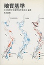 地質基準  