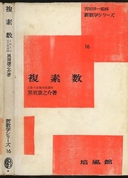 複素数  