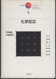 化学反応  
