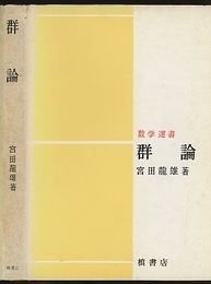群論  