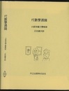 代数学通論  