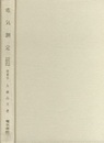 電気測定【旧版】  