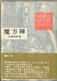 魔方陣　旧版  