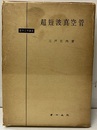 超短波真空管  