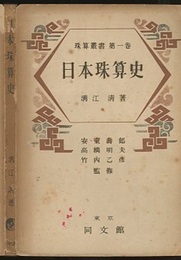 日本珠算史  