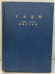 下水道学  