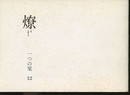燎：一つの栞　No.12 〈内的風景〉一九三〇年前後(渡辺力)／〈燎座談〉科学・ジャーナリズム・人間(阿部昭彦) 〈再録〉土法の思想(山田慶児)