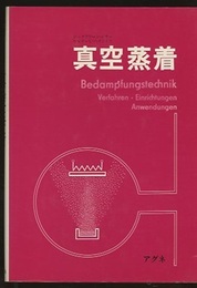 真空蒸着  