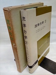 流体力学　2  