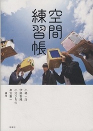 空間練習帳  