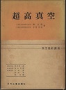 超高真空  