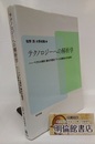 テクノロジーへの解析学 ベクトル解析・微分方程式・フーリエ解析とその応用 