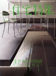 新建築　住宅特集　2012年 7月号  