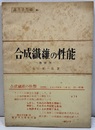 合成繊維の性能　【増補版】  
